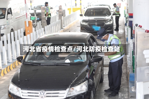 河北省疫情检查点/河北防疫检查站-第1张图片