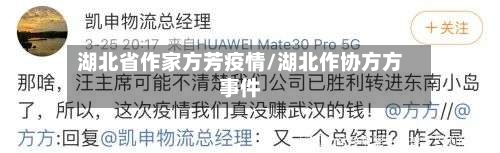 湖北省作家方芳疫情/湖北作协方方事件-第1张图片
