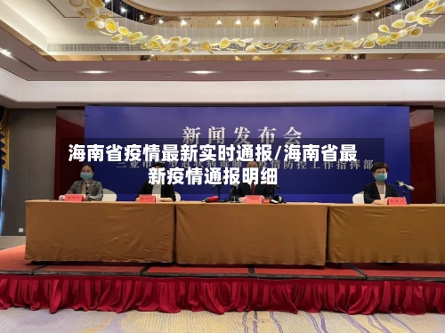 海南省疫情最新实时通报/海南省最新疫情通报明细-第3张图片