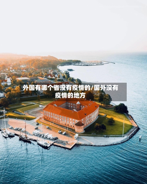 外国有哪个省没有疫情的/国外没有疫情的地方-第2张图片