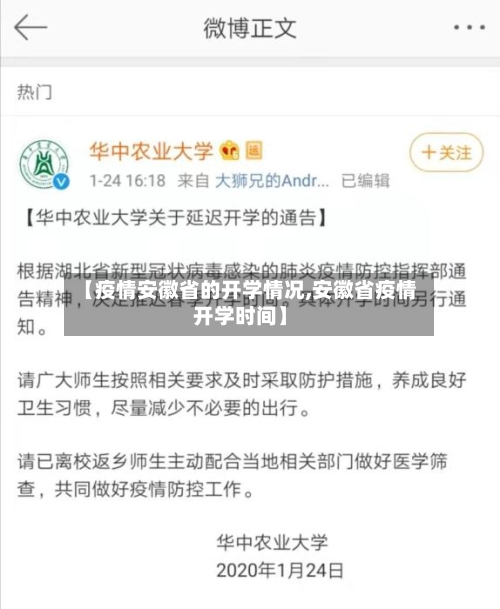 【疫情安徽省的开学情况,安徽省疫情开学时间】-第2张图片