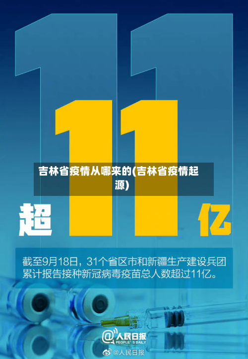 吉林省疫情从哪来的(吉林省疫情起源)-第1张图片