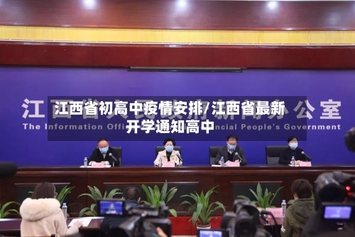 江西省初高中疫情安排/江西省最新开学通知高中-第2张图片