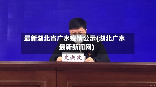 最新湖北省广水疫情公示(湖北广水最新新闻网)-第2张图片