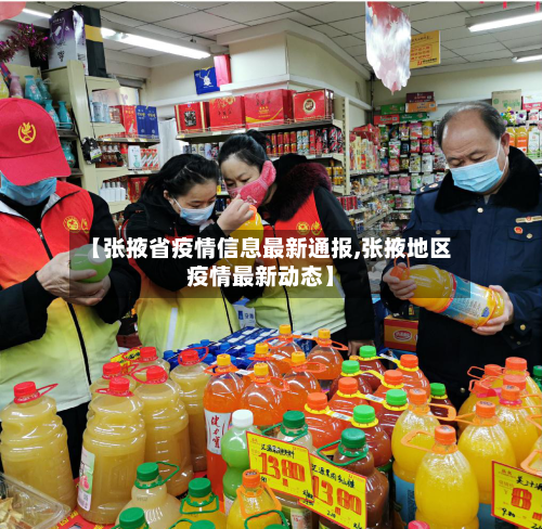 【张掖省疫情信息最新通报,张掖地区疫情最新动态】-第1张图片