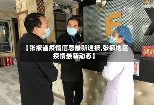 【张掖省疫情信息最新通报,张掖地区疫情最新动态】-第2张图片