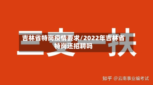 吉林省特岗疫情要求/2022年吉林省特岗还招聘吗-第1张图片