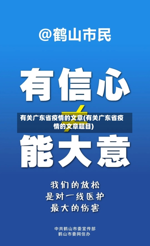 有关广东省疫情的文章(有关广东省疫情的文章题目)-第2张图片