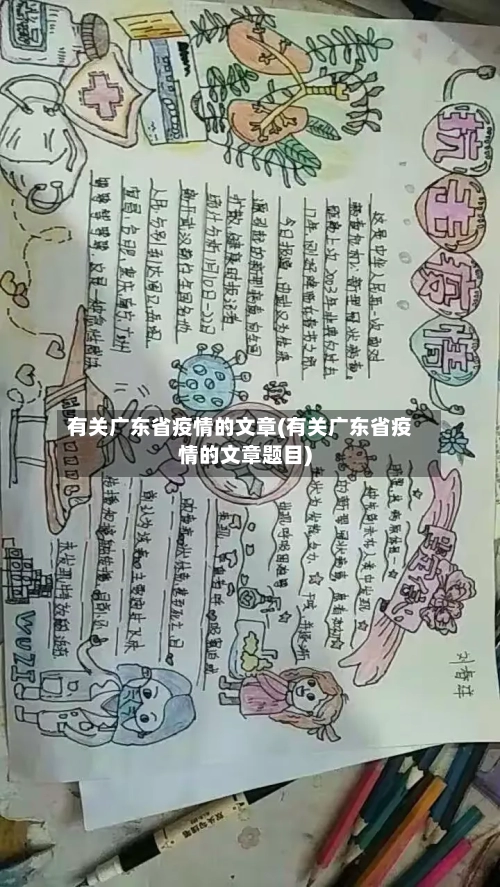 有关广东省疫情的文章(有关广东省疫情的文章题目)-第1张图片