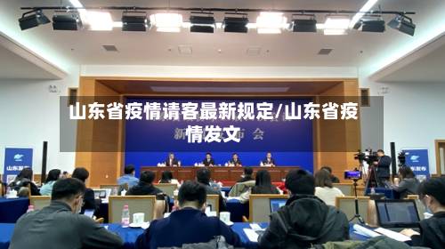 山东省疫情请客最新规定/山东省疫情发文-第1张图片