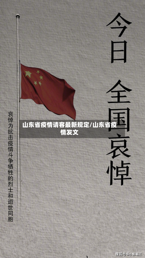 山东省疫情请客最新规定/山东省疫情发文-第2张图片