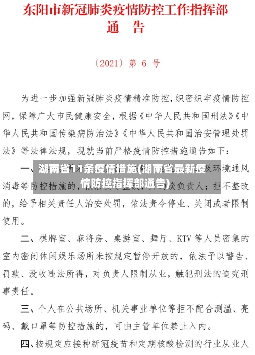 湖南省11条疫情措施(湖南省最新疫情防控指挥部通告)-第1张图片