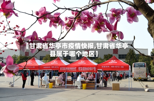 【甘肃省华亭市疫情快报,甘肃省华亭县属于哪个地区】-第2张图片