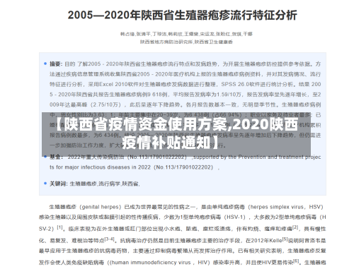 【陕西省疫情资金使用方案,2020陕西疫情补贴通知】-第1张图片
