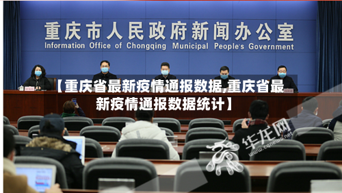 【重庆省最新疫情通报数据,重庆省最新疫情通报数据统计】-第2张图片