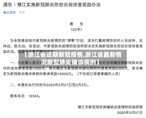 【浙江省近期新冠疫情,浙江省最新情况新型肺炎确诊病例】-第3张图片