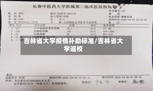 吉林省大学疫情补助标准/吉林省大学返校-第2张图片