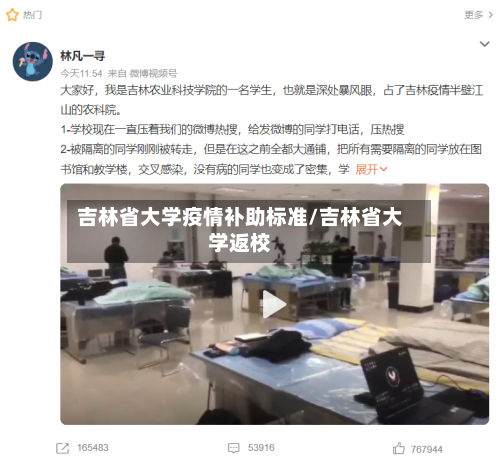 吉林省大学疫情补助标准/吉林省大学返校-第3张图片