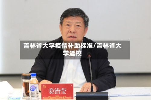 吉林省大学疫情补助标准/吉林省大学返校-第1张图片