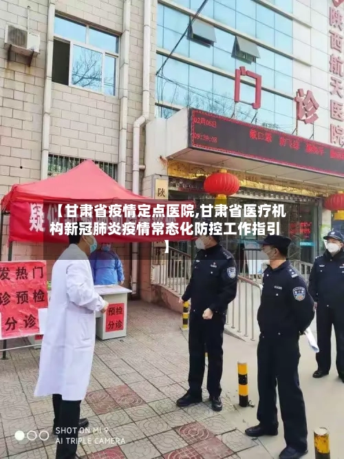 【甘肃省疫情定点医院,甘肃省医疗机构新冠肺炎疫情常态化防控工作指引】-第3张图片