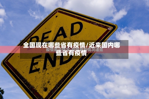 全国现在哪些省有疫情/近来国内哪些省有疫情-第2张图片