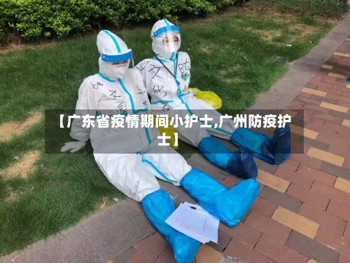 【广东省疫情期间小护士,广州防疫护士】-第2张图片