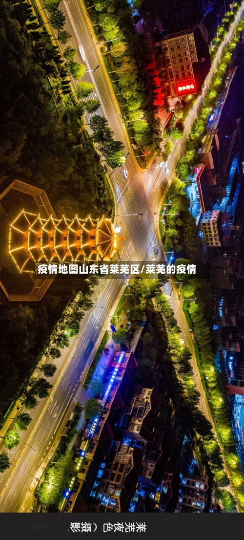 疫情地图山东省莱芜区/莱芜的疫情-第1张图片