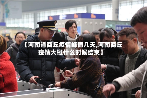 【河南省商丘疫情峰值几天,河南商丘疫情大概什么时候结束】-第1张图片