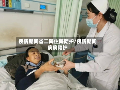 疫情期间省二院住院陪护/疫情期间病房陪护-第3张图片
