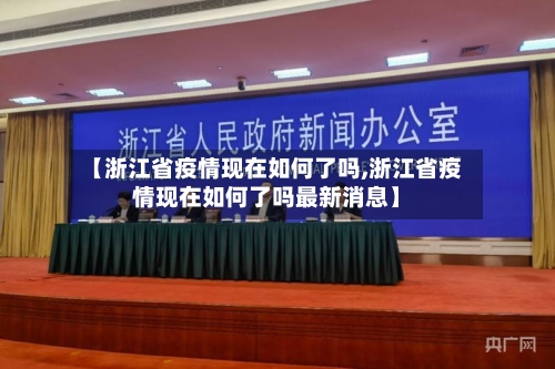 【浙江省疫情现在如何了吗,浙江省疫情现在如何了吗最新消息】-第3张图片