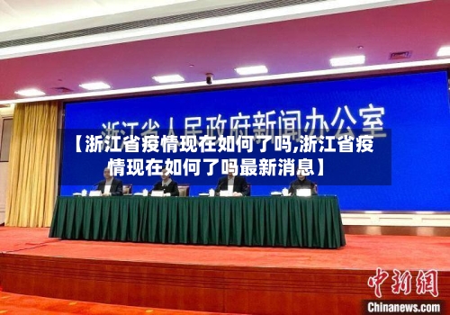 【浙江省疫情现在如何了吗,浙江省疫情现在如何了吗最新消息】-第2张图片