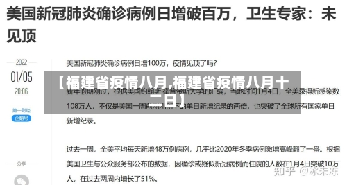 【福建省疫情八月,福建省疫情八月十二日】-第2张图片