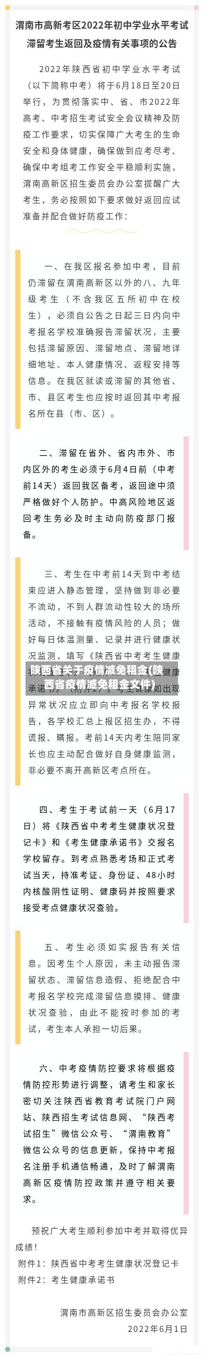 陕西省关于疫情减免租金(陕西省疫情减免租金文件)-第1张图片