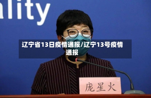 辽宁省13日疫情通报/辽宁13号疫情通报-第2张图片