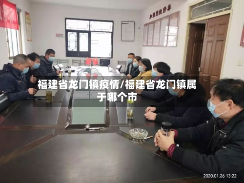 福建省龙门镇疫情/福建省龙门镇属于哪个市-第3张图片