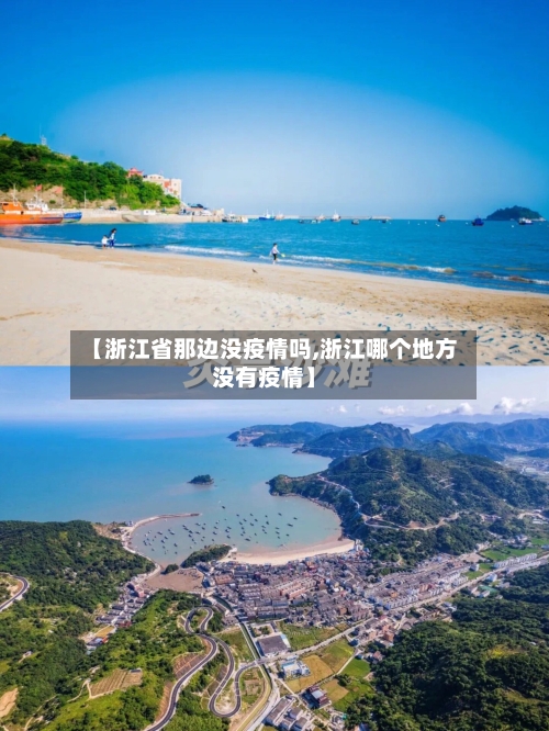 【浙江省那边没疫情吗,浙江哪个地方没有疫情】-第3张图片