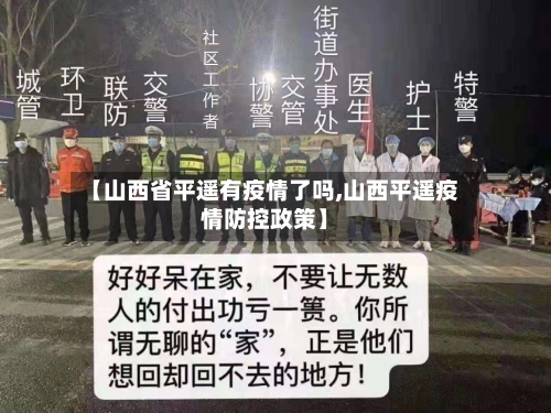 【山西省平遥有疫情了吗,山西平遥疫情防控政策】-第1张图片