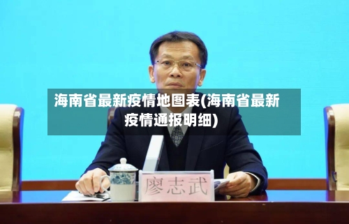 海南省最新疫情地图表(海南省最新疫情通报明细)-第1张图片