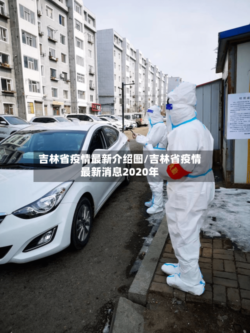 吉林省疫情最新介绍图/吉林省疫情最新消息2020年-第1张图片
