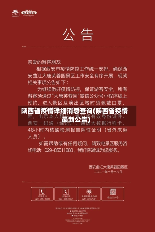 陕西省疫情详细消息查询(陕西省疫情最新公告)-第2张图片