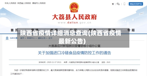 陕西省疫情详细消息查询(陕西省疫情最新公告)-第1张图片