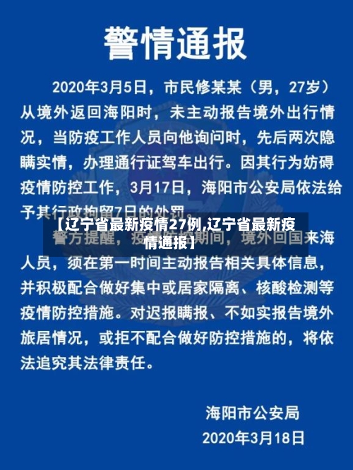 【辽宁省最新疫情27例,辽宁省最新疫情通报】-第1张图片