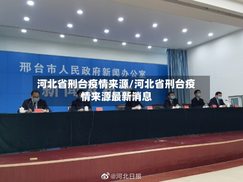 河北省刑台疫情来源/河北省刑台疫情来源最新消息-第2张图片