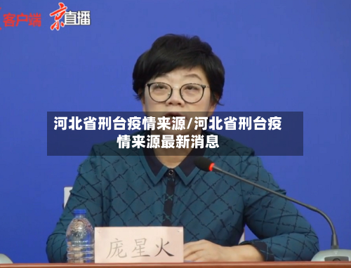 河北省刑台疫情来源/河北省刑台疫情来源最新消息-第1张图片