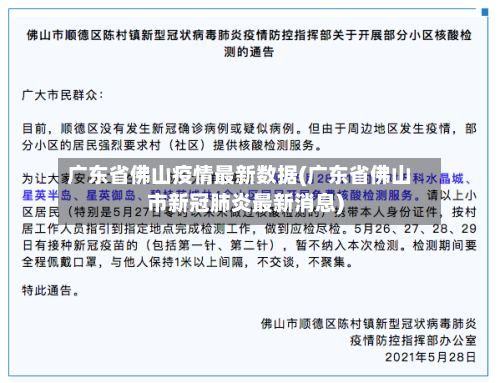 广东省佛山疫情最新数据(广东省佛山市新冠肺炎最新消息)-第1张图片
