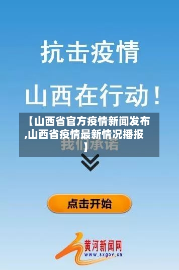 【山西省官方疫情新闻发布,山西省疫情最新情况播报】-第1张图片