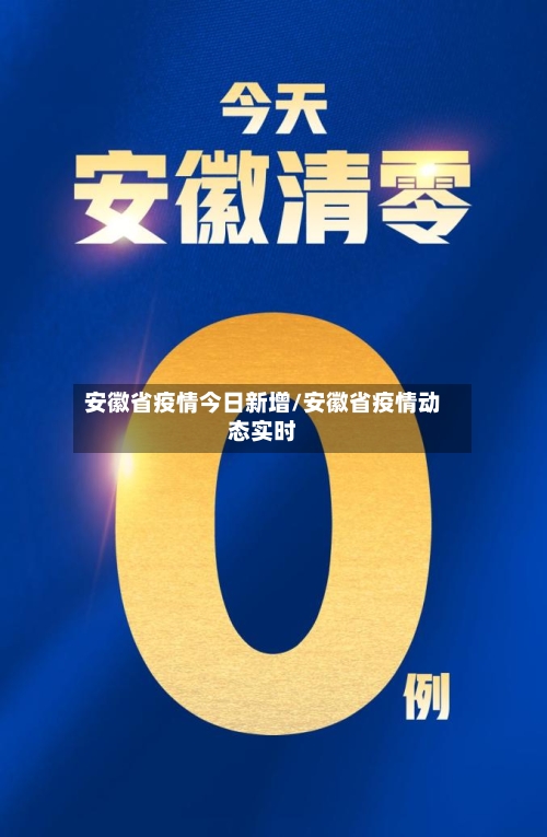 安徽省疫情今日新增/安徽省疫情动态实时-第1张图片