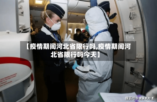 【疫情期间河北省限行吗,疫情期间河北省限行吗今天】-第1张图片