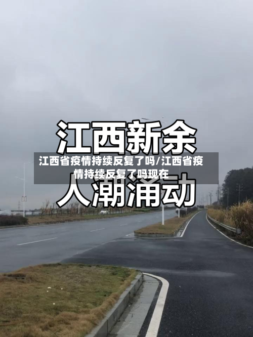 江西省疫情持续反复了吗/江西省疫情持续反复了吗现在-第3张图片