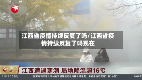 江西省疫情持续反复了吗/江西省疫情持续反复了吗现在-第1张图片